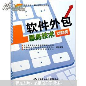 对欧美软件外包服务技术 职业技术职业资格培训教材指南