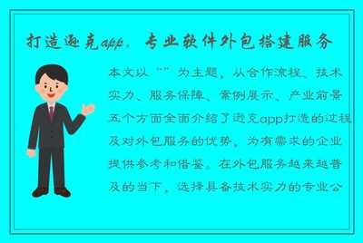 打造逊克App 专业软件外包搭建服务，助力企业数字化转型