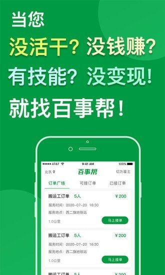 百事帮App免费下载指南 安卓最新版v1.0.6与软件外包服务解析
